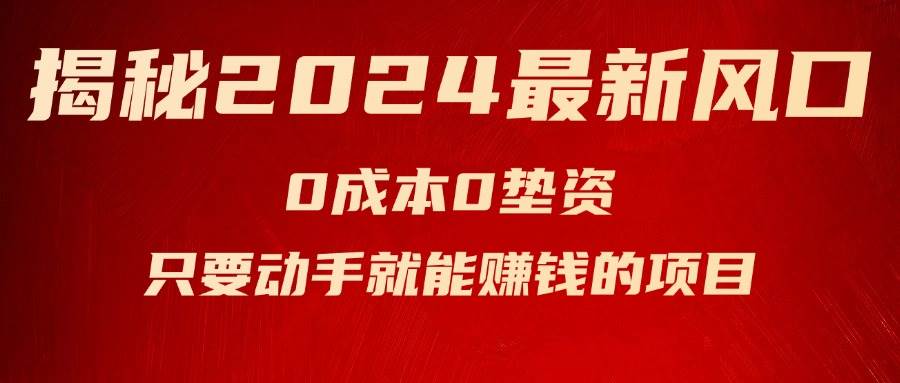 揭秘2024最新风口，新手小白只要动手就能赚钱的项目—空调-鬼谷创业网