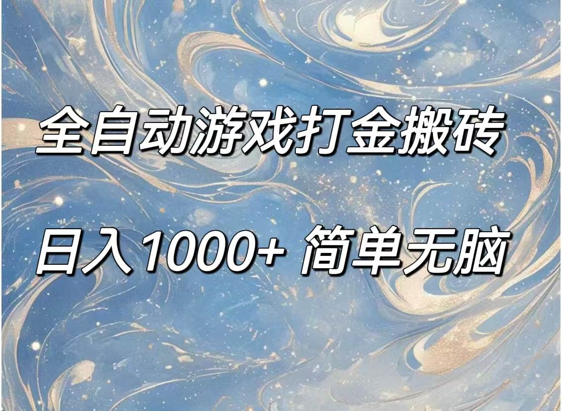 （11785期）全自动游戏打金搬砖，日入1000+简单无脑-鬼谷创业网