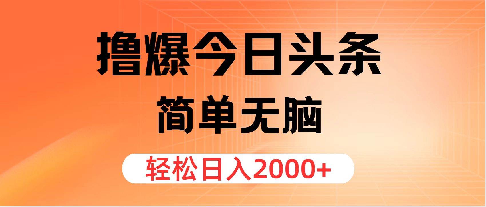 （11849期）撸爆今日头条，简单无脑，日入2000+-鬼谷创业网