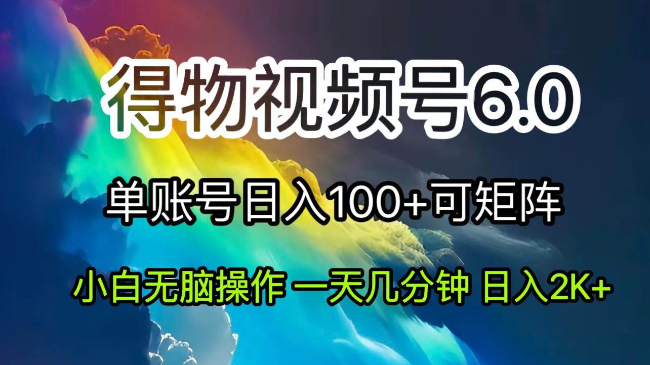 （11873期）2024短视频得物6.0玩法，在去重软件的加持下爆款视频，轻松月入过万-鬼谷创业网