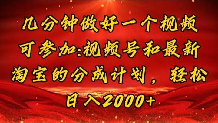 （11835期）几分钟一个视频，可在视频号，淘宝同时获取收益，新手小白轻松日入2000…-鬼谷创业网