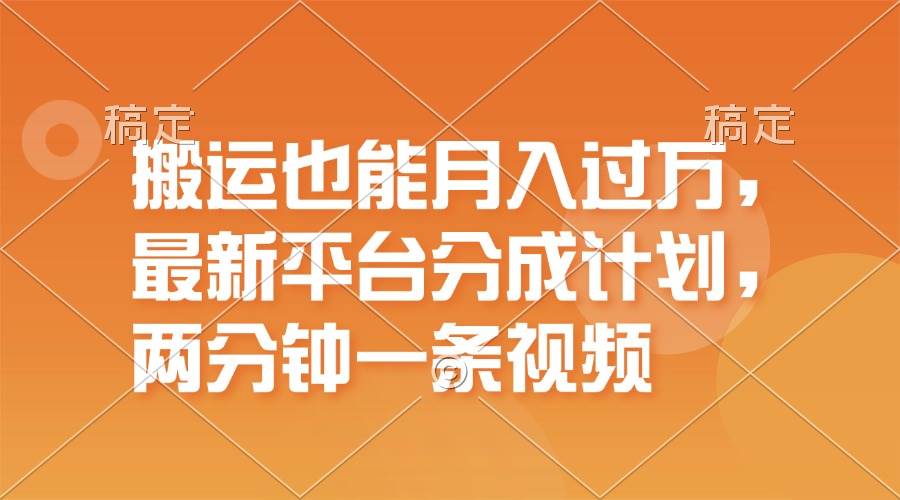 （11874期）搬运也能月入过万，最新平台分成计划，一万播放一百米，一分钟一个作品-鬼谷创业网