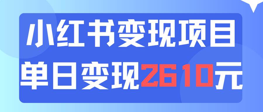 利用小红书卖资料单日引流150人当日变现2610元小白可实操（教程+资料）-鬼谷创业网