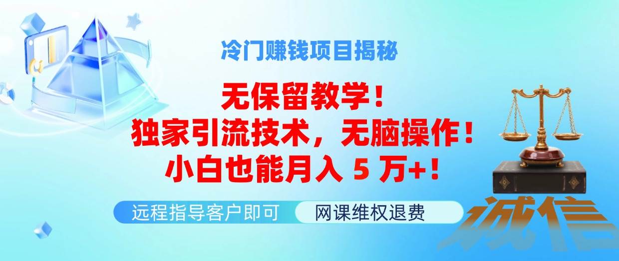 冷门赚钱项目无保留教学！独家引流技术，无脑操作！小白也能月入5万+！-鬼谷创业网