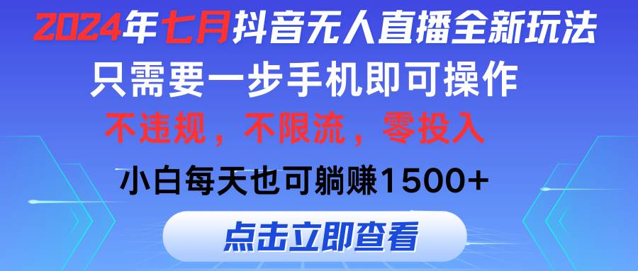 2024年七月抖音无人直播全新玩法，只需一部手机即可操作，小白每天也可…-鬼谷创业网