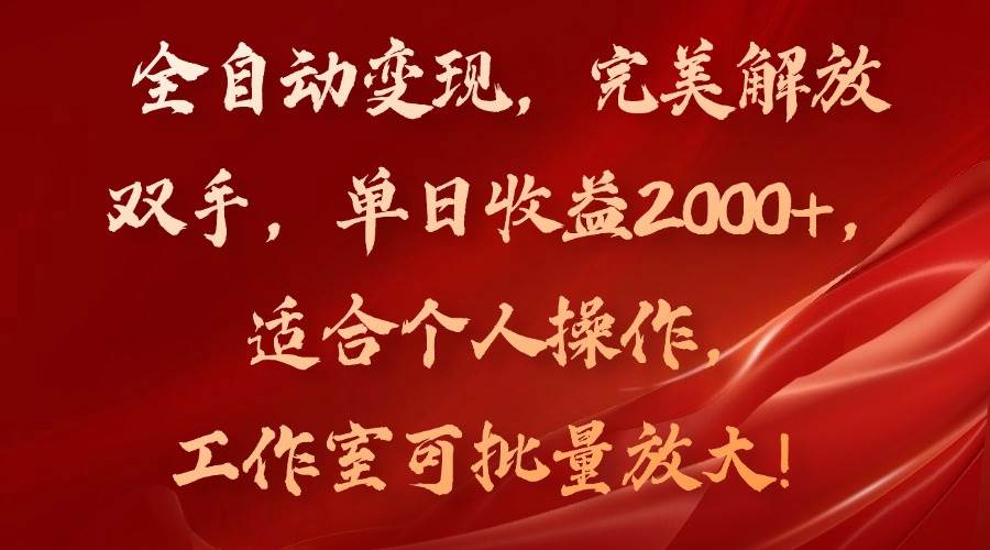 （11842期）全自动变现，完美解放双手，单日收益2000+，适合个人操作，工作室可批…-鬼谷创业网