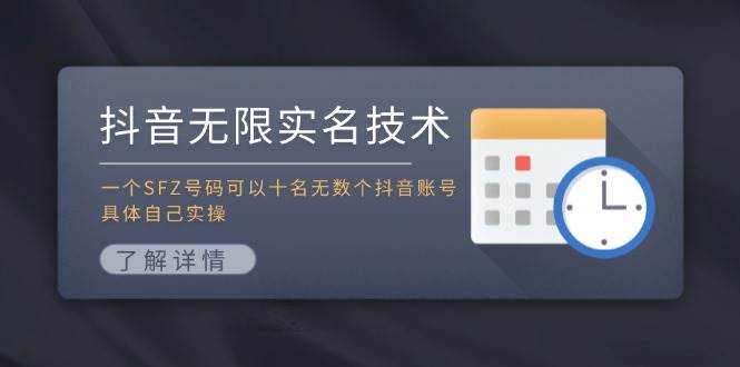 抖音无限实名技术：一个SFZ号码可以十名无数个抖音账号，具体自己实操-鬼谷创业网