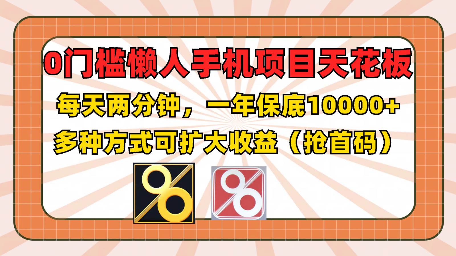 0门槛懒人手机项目，每天2分钟，一年10000+多种方式可扩大收益（抢首码）-鬼谷创业网