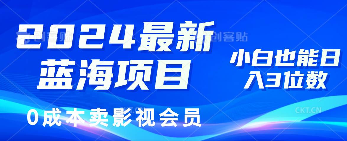 （11894期）2024最新蓝海项目，0成本卖影视会员，小白也能日入3位数-鬼谷创业网