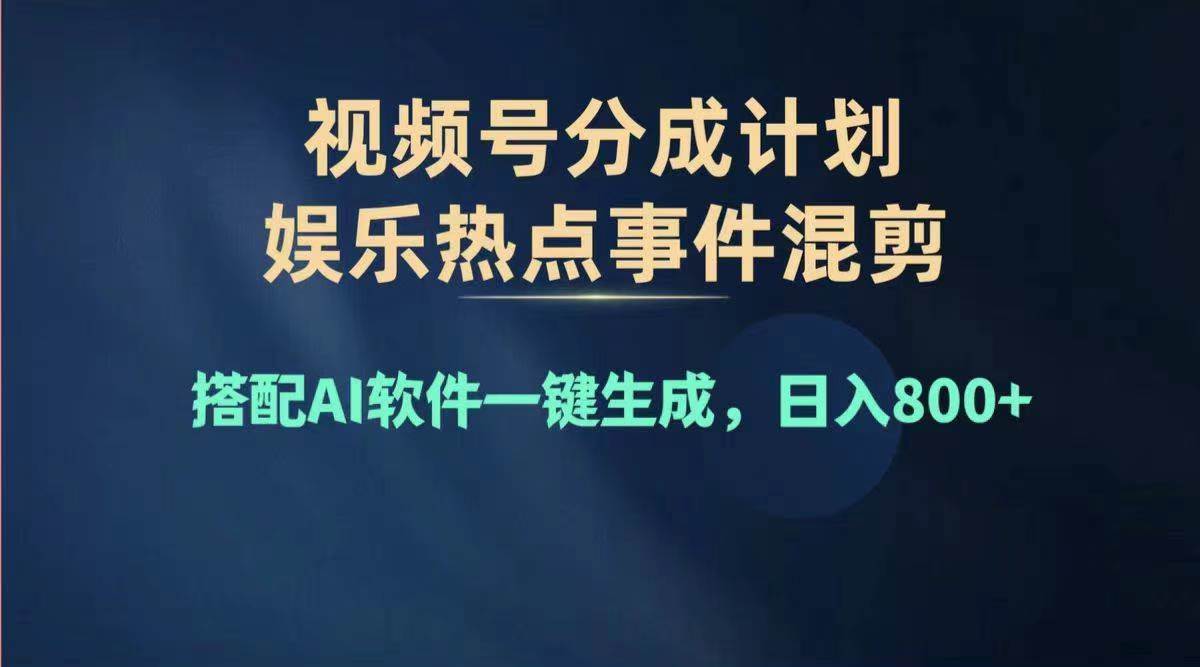 2024年度视频号赚钱大赛道，单日变现1000+，多劳多得，复制粘贴100%过…-鬼谷创业网