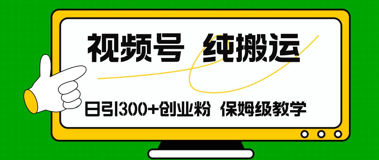 （11827期）视频号纯搬运日引流300+创业粉，日入4000+-鬼谷创业网