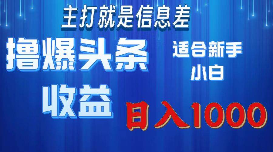 （11854期）撸爆今日头条操作简单日入1000＋-鬼谷创业网