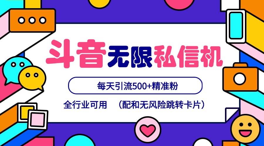 抖音无限私信机24年最新版，抖音引流抖音截流，可矩阵多账号操作，每天引流500+精准粉-鬼谷创业网