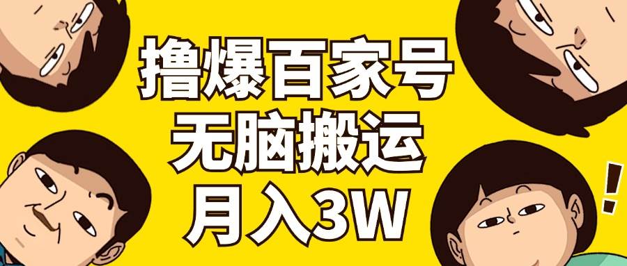 撸爆百家号3.0，无脑搬运，无需剪辑，有手就会，一个月狂撸3万-鬼谷创业网