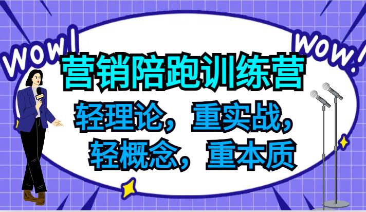 营销陪跑训练营，轻理论，重实战，轻概念，重本质，适合中小企业和初创企业的老板-鬼谷创业网