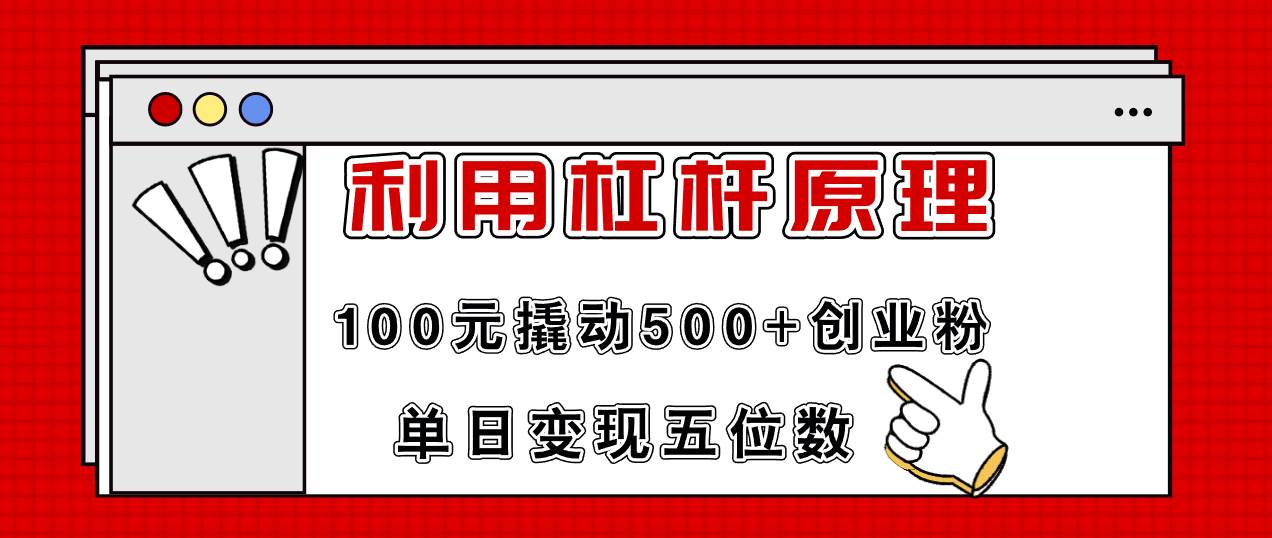 （11859期）利用杠杆100元撬动500+创业粉，单日变现5位数-鬼谷创业网