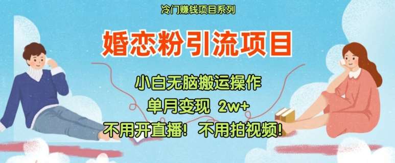 小红书婚恋粉引流，不用开直播，不用拍视频，不用做交付【揭秘】-鬼谷创业网