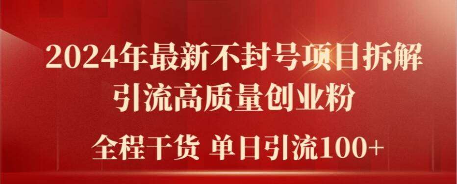 2024年最新不封号项目拆解引流高质量创业粉，全程干货单日轻松引流100+【揭秘】-鬼谷创业网