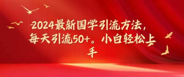 2024最新国学引流方法，每天引流50+，小白轻松上手【揭秘】-鬼谷创业网