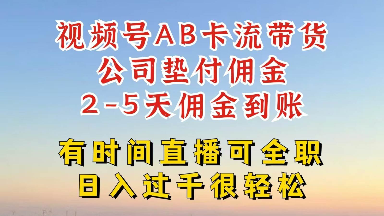 视频号独家AB卡流技术带货赛道，一键发布视频，就能直接爆流出单，公司垫付佣金-鬼谷创业网