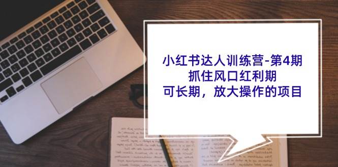 小红书达人训练营第4期：抓住风口红利期，可长期，放大操作的项目-鬼谷创业网