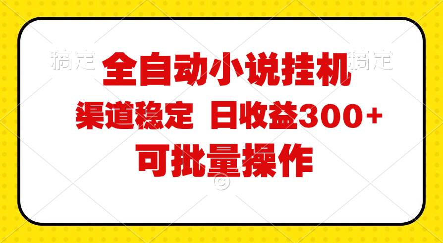 （11806期）全自动小说阅读，纯脚本运营，可批量操作，稳定有保障，时间自由，日均…-鬼谷创业网