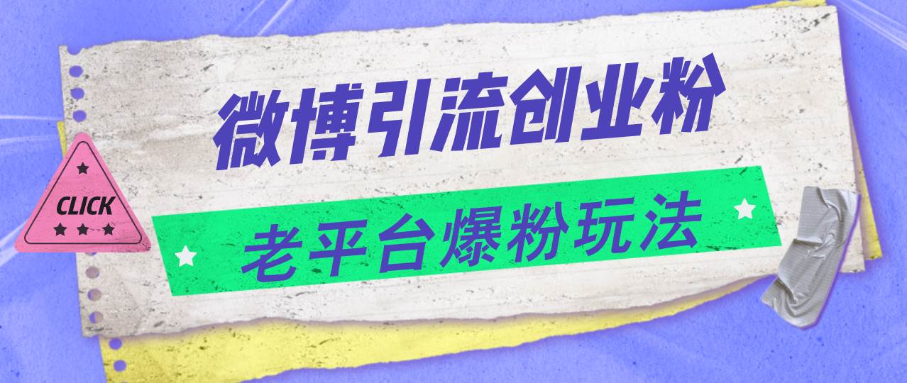 微博引流创业粉，老平台爆粉玩法，日入4000+-鬼谷创业网