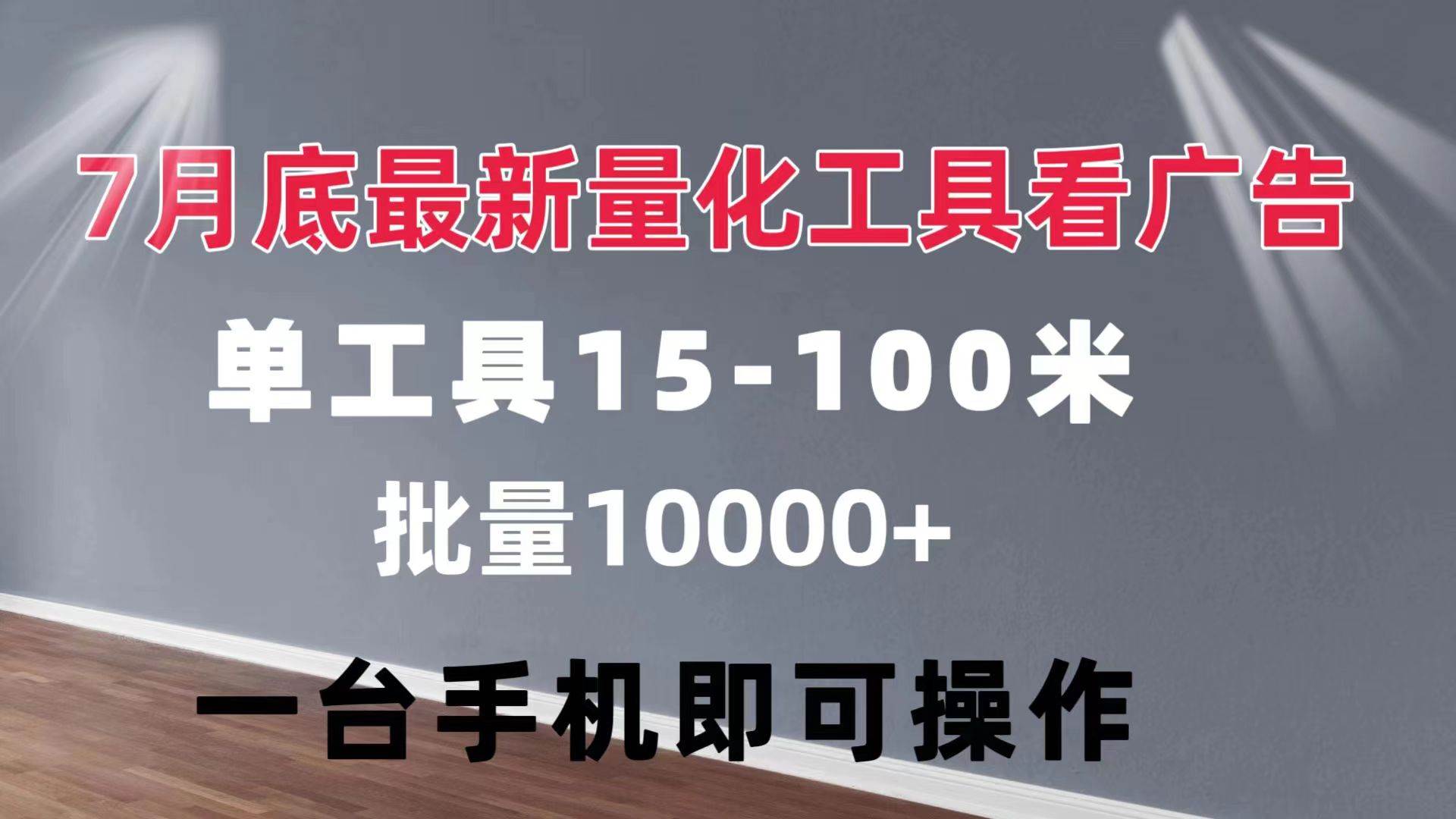 （11788期）量化工具看广告 单工具15-100 不等 批量轻松10000+ 手机即可操作-鬼谷创业网