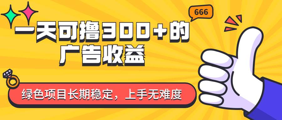 （11831期）一天可撸300+的广告收益，绿色项目长期稳定，上手无难度！-鬼谷创业网