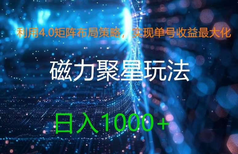 利用4.0矩阵布局策略，实现单号收益最大化，磁力聚星新玩法，日入1k+【揭秘】-鬼谷创业网