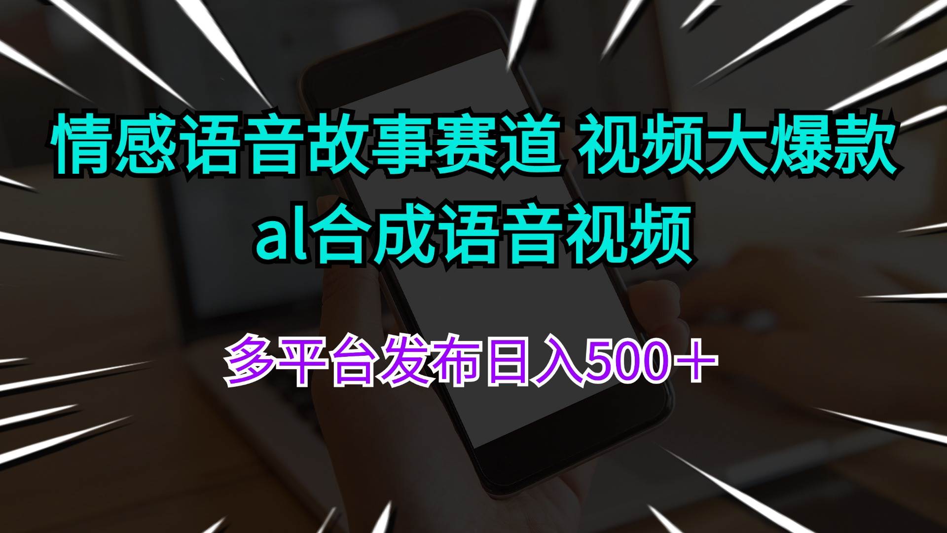 情感语音故事赛道 视频大爆款 al合成语音视频多平台发布日入500＋-鬼谷创业网