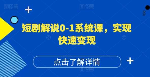 短剧解说0-1系统课，如何做正确的账号运营，打造高权重高播放量的短剧账号，实现快速变现-鬼谷创业网