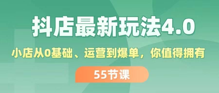 抖店最新玩法4.0，小店从0基础、运营到爆单，你值得拥有（55节）-鬼谷创业网