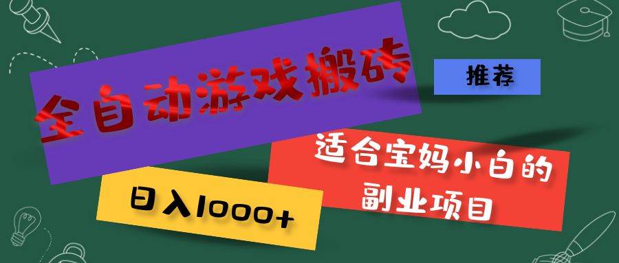 （11843期）全自动游戏搬砖，日入1000+ 适合宝妈小白的副业项目-鬼谷创业网