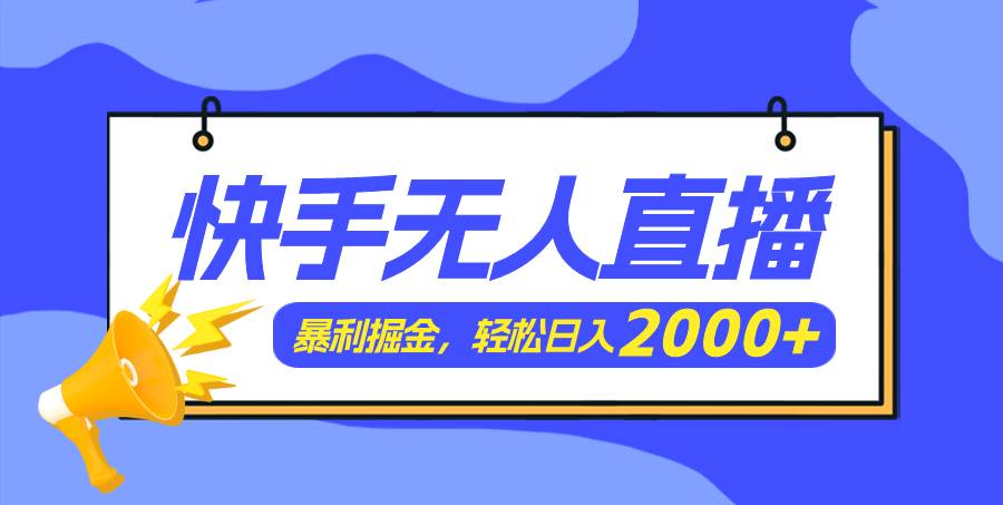 （11887期）快手美女跳舞3.0，简单无脑，轻轻松松日入2000+-鬼谷创业网