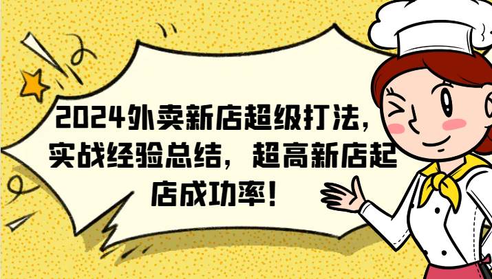 2024外卖新店超级打法，实战经验总结，超高新店起店成功率！-鬼谷创业网