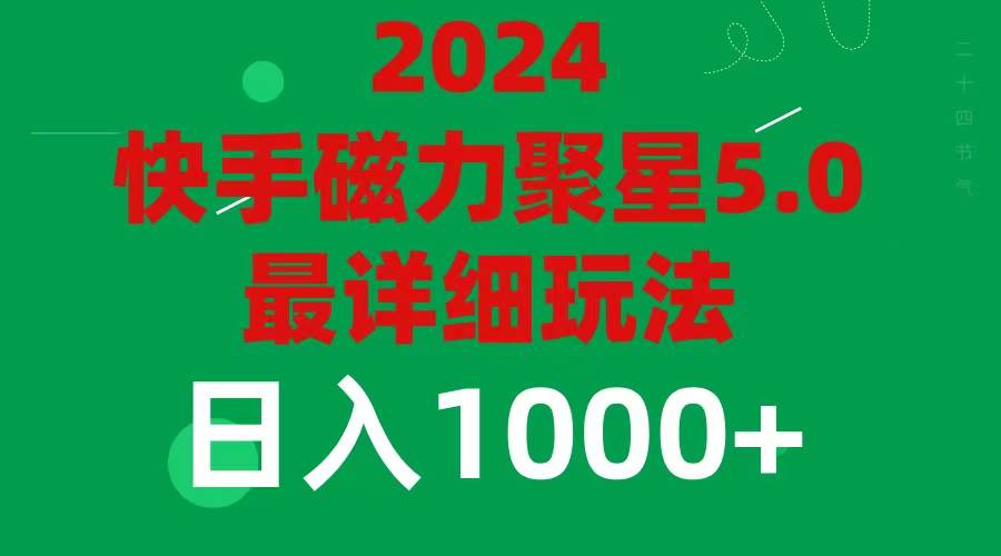 2024 5.0磁力聚星最新最全玩法-鬼谷创业网