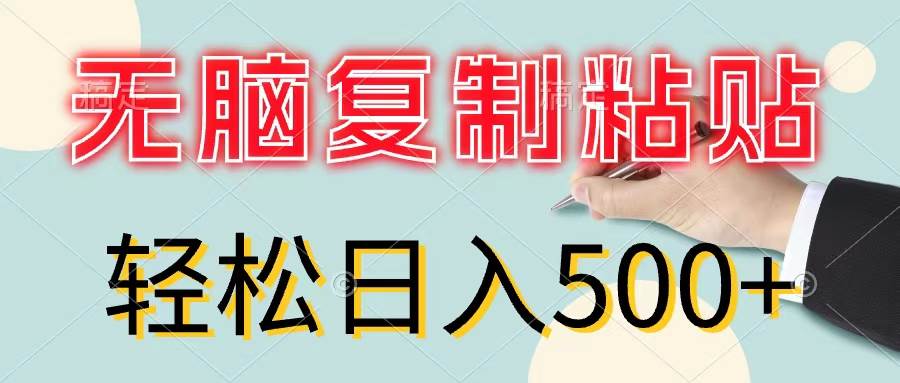 （11805期）无脑复制粘贴，小白轻松上手，零成本轻松日入500+-鬼谷创业网