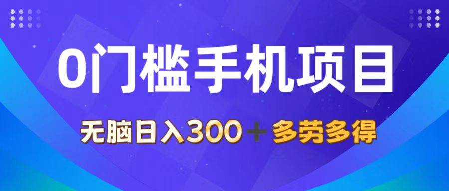 （11870期）0门槛手机项目，无脑日入300+，多劳多得，有手就行-鬼谷创业网