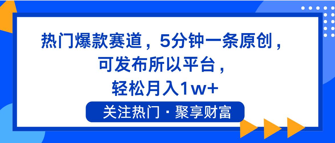 热门爆款赛道，5分钟一条原创，可发布所以平台， 轻松月入1w+-鬼谷创业网