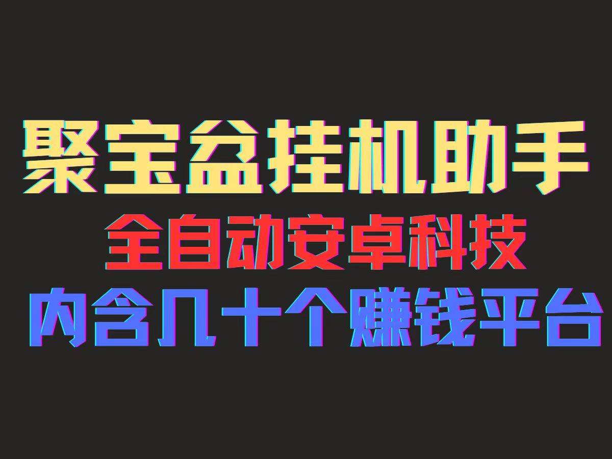 （11832期）聚宝盆安卓脚本，一部手机一天100左右，几十款广告脚本，全自动撸流量…-鬼谷创业网