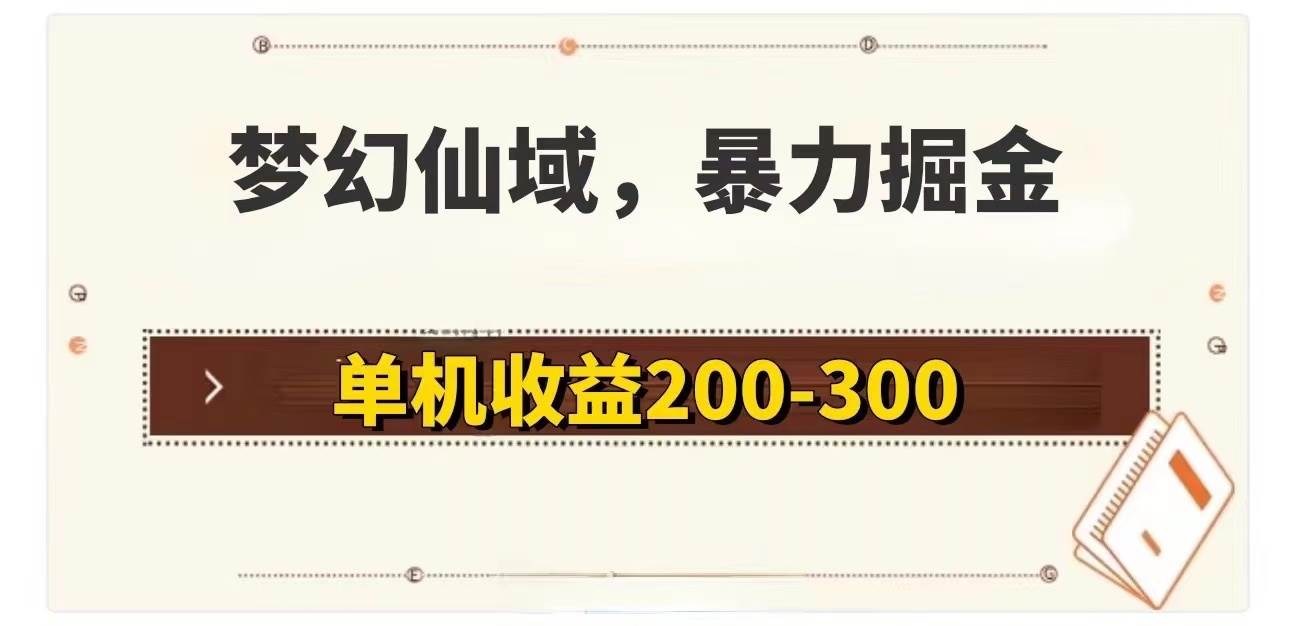 （11896期）梦幻仙域暴力掘金 单机200-300没有硬性要求-鬼谷创业网