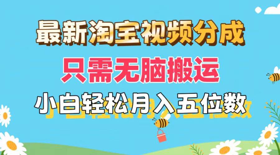 最新淘宝视频分成，只需无脑搬运，小白也能轻松月入五位数，可矩阵批量…-鬼谷创业网