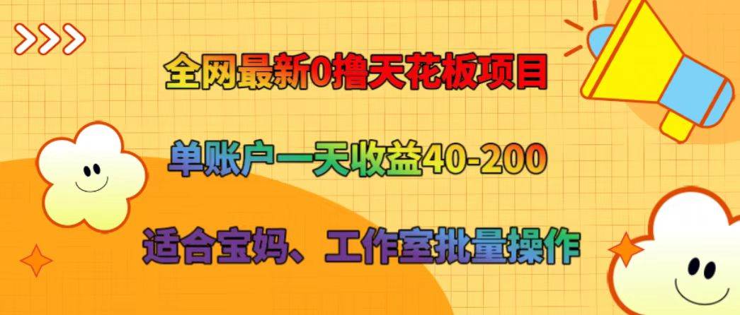 全网最新0撸天花板项目 单账户一天收益40-200 适合宝妈、工作室批量操作-鬼谷创业网