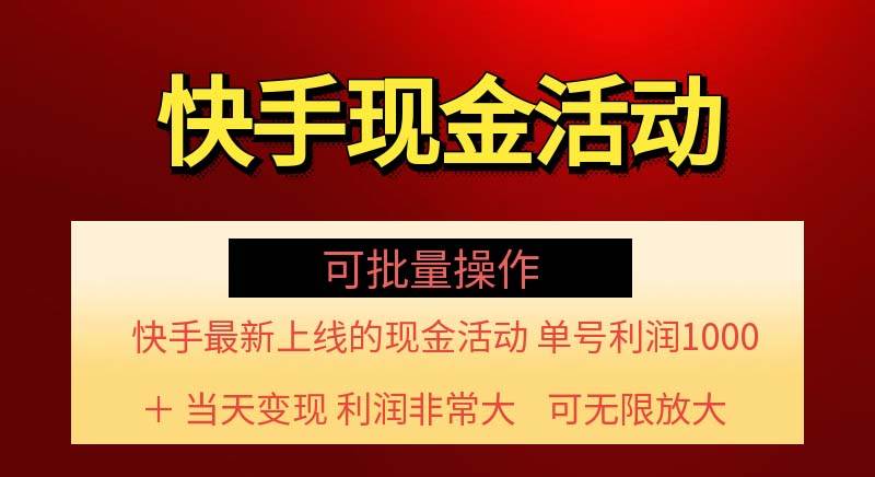 （11819期）快手新活动项目！单账号利润1000+ 非常简单【可批量】（项目介绍＋项目…-鬼谷创业网