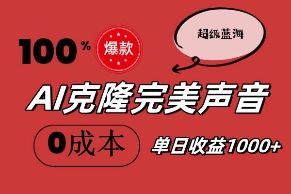 （11789期）AI克隆完美声音，秒杀所有配音软件，完全免费，0成本0投资，听话照做轻…-鬼谷创业网