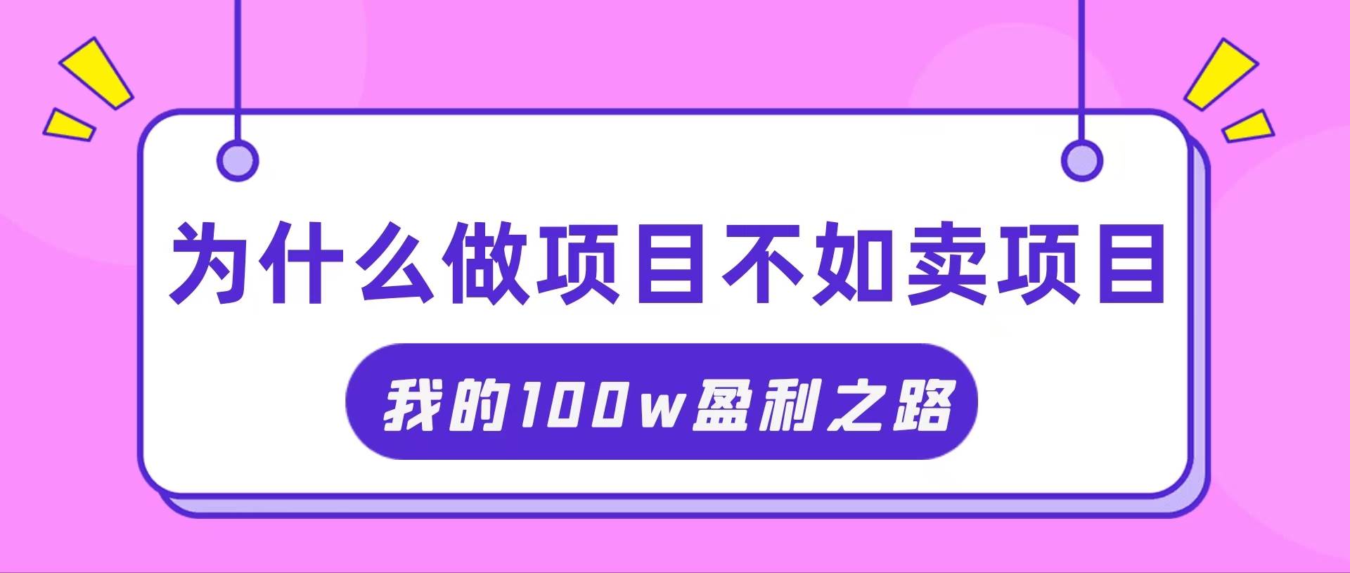 （11893期）抓住互联网创业红利期，我通过卖项目轻松赚取100W+-鬼谷创业网