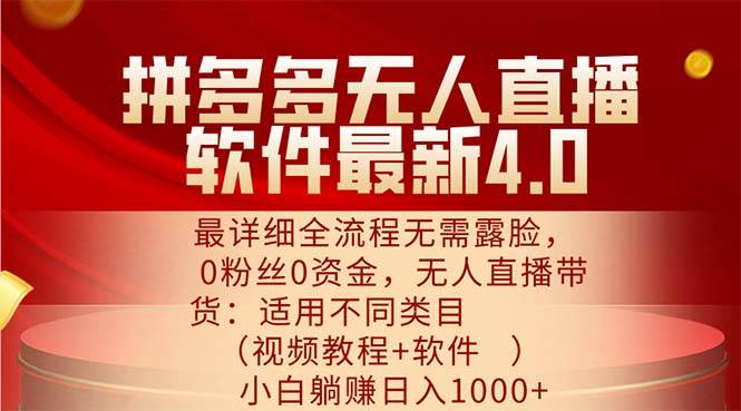 （11891期）拼多多无人直播软件最新4.0，最详细全流程无需露脸，0粉丝0资金， 小白…-鬼谷创业网