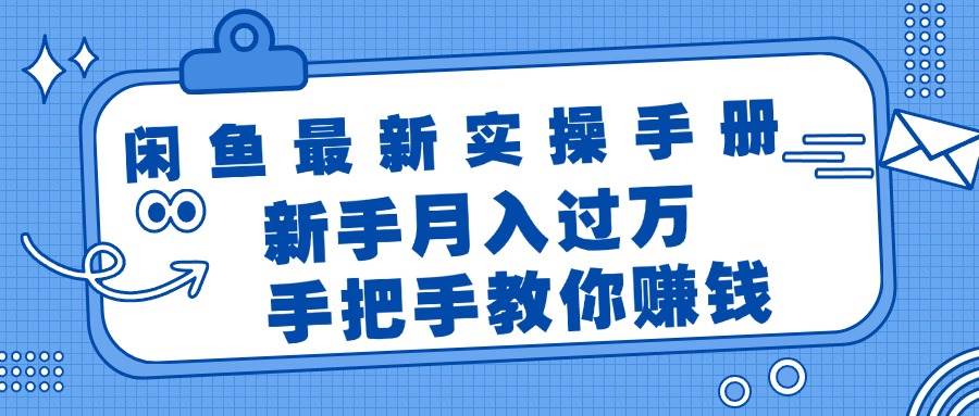 闲鱼最新实操手册，手把手教你赚钱，新手月入过万轻轻松松-鬼谷创业网