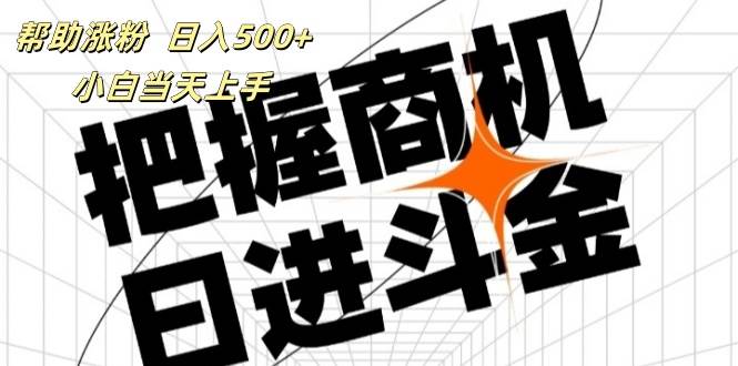 （11902期）帮助涨粉，日入500+，覆盖抖音快手公众号客源广，小白可以直接上手-鬼谷创业网